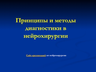 Принципы и методы диагностики в нейрохирургии