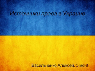 Источники права в Украине