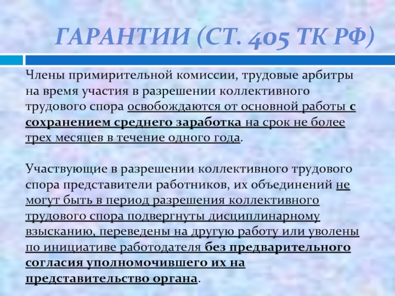 Примирительная комиссия. Коллективные трудовые споры. Статья 405. Примирительная комиссия по трудовым спорам. Коллективный трудовой спор.