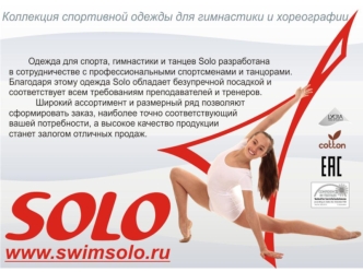 Solo. Коллекция спортивной одежды для гимнастики и хореографии