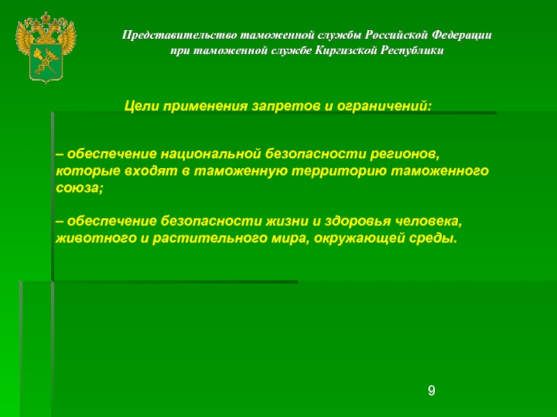 Цель запретов и ограничений. Цели применения запретов и ограничений.. Цели запретов и ограничений в таможенном регулировании. Цели таможенного регулирования. Меры запретов и ограничений в таможне.