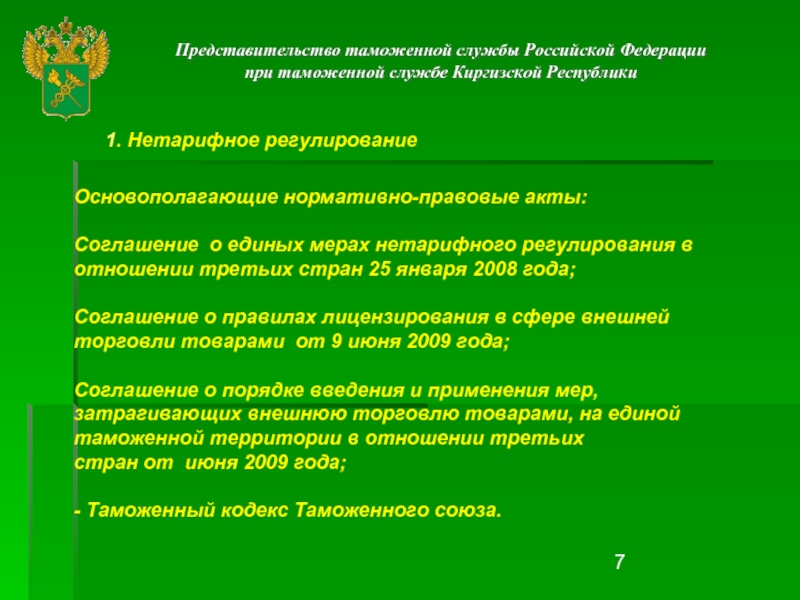 Правовое регулирование федеральной таможенной службы. Нормативно правовая база мер нетарифного регулирования. Представительства таможенной службы. Нормативно правовое регулирование ФТС. НПА О таможенной службе.