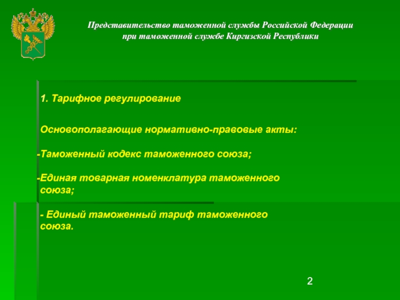 Таможенные органы Кыргызской Республики. Структура таможенных органов Кыргызской Республики. НПА таможенных органов. Нормативные акты таможенного Союза.