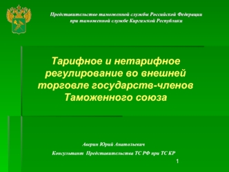 Тарифное и нетарифное регулирование во внешней торговле государств-членов Таможенного союза