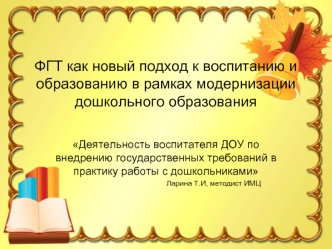 ФГТ как новый подход к воспитанию и образованию в рамках модернизации дошкольного образования