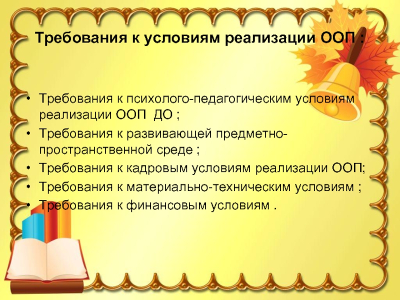 Требования к воспитанию. Презентация ООП до. Требования к психолого-педагогическим условиям реализации ООП до. Психолого-педагогические требования к предметно-развивающей среде. Материально технические условия предметно развивающей среды.