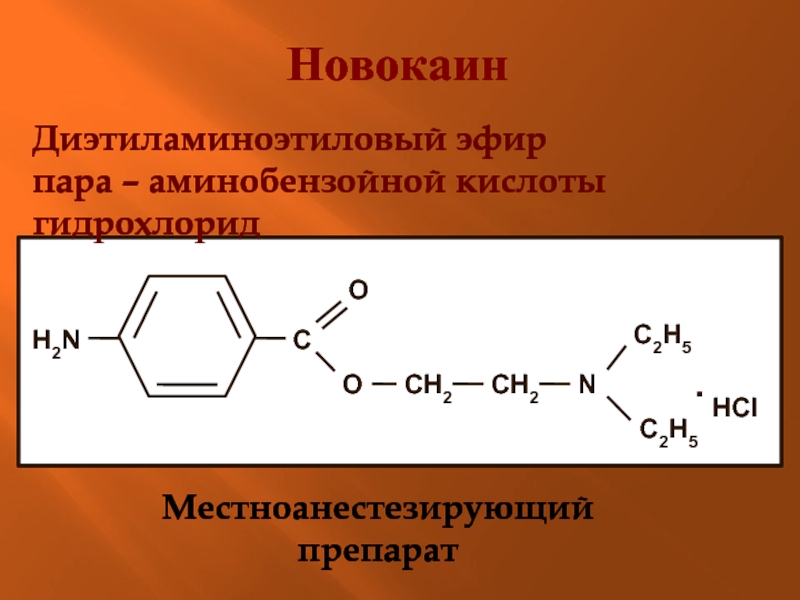 Эфир пар. Новокаина гидрохлорид формула. Формула новокаина гидрохлорида. Прокаина гидрохлорид формула. Прокаин гидрохлорид формула.