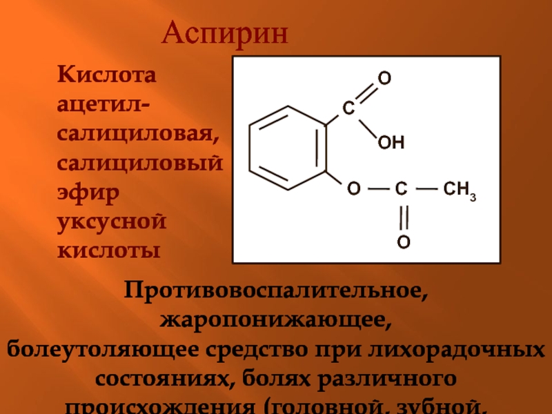 Группа салициловой кислоты. Формул лекарственных препаратов аспирин. Салициловая и ацетилсалициловая кислота. Сложный эфир салициловой кислоты. Ацетилсалициловая кислота.