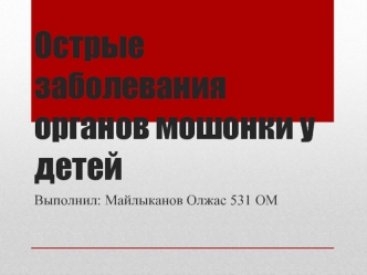 Острые заболевания органов мошонки у детей