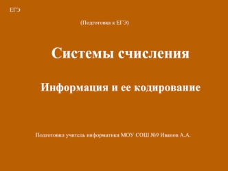 Подготовка к ЕГЭ. Системы счисления. Информация и ее кодирование