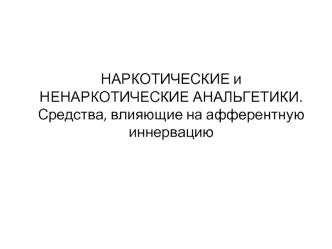 Наркотические и ненаркотические анальгетики. Средства, влияющие на афферентную иннервацию