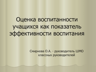 Оценка воспитанности учащихся как показатель эффективности воспитания