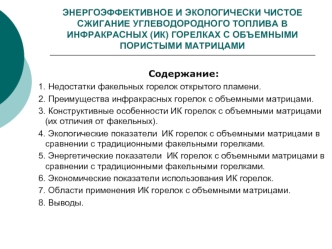 ЭНЕРГОЭФФЕКТИВНОЕ И ЭКОЛОГИЧЕСКИ ЧИСТОЕ СЖИГАНИЕ УГЛЕВОДОРОДНОГО ТОПЛИВА В ИНФРАКРАСНЫХ (ИК) ГОРЕЛКАХ С ОБЪЕМНЫМИ ПОРИСТЫМИ МАТРИЦАМИ