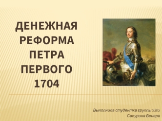 Денежная реформа Петра Первого 1704 г