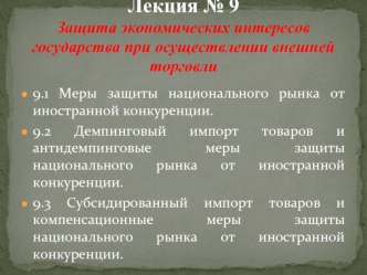 Защита экономических интересов государства при осуществлении внешней торговли