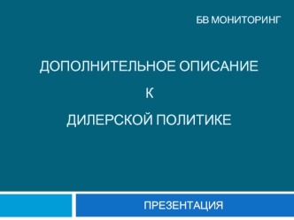 Дополнительное описание 

к

Дилерской Политике