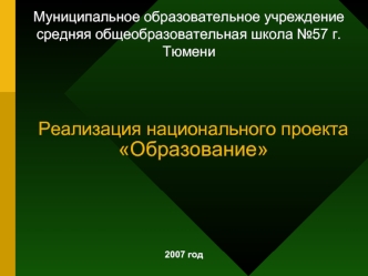 Реализация национального проекта Образование