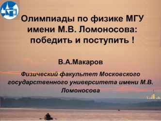 Олимпиады по физике МГУ имени М.В. Ломоносова: победить и поступить !