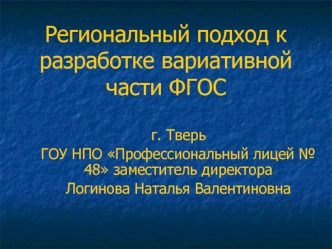 Региональный подход к разработке вариативной части ФГОС