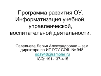 Программа развития ОУ. Информатизация учебной, управленческой, воспитательной деятельности.