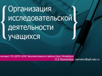 В процессе проведения исследовательской работы перед учителем и учащимися возникает целый ряд проблем замена исследовательской работы рефератом отсутствие.