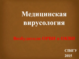 Медицинская вирусология. Возбудители ОРВИ и ОКВИ