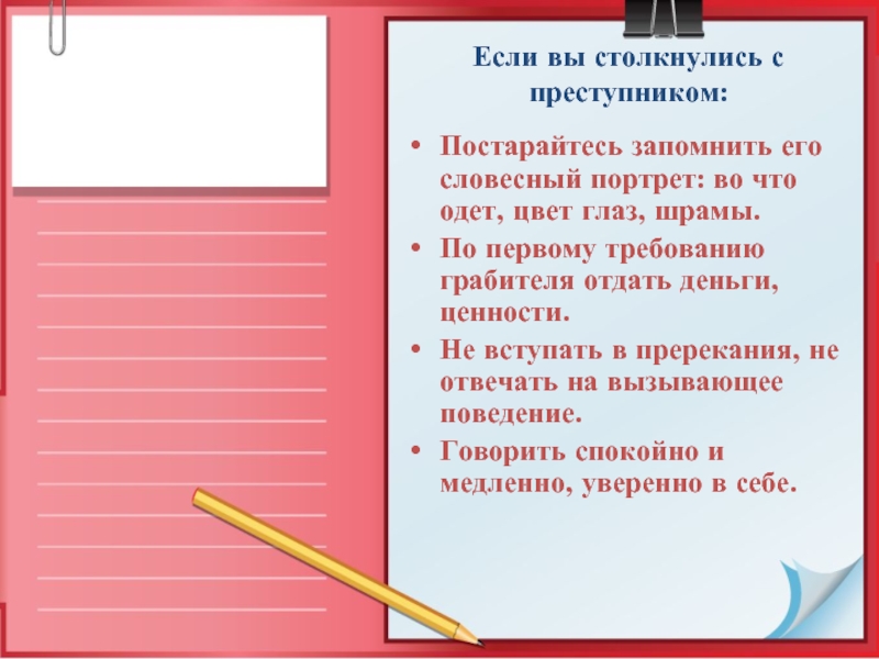 По первому требованию. Как не стать жертвой преступления классный час. Как не стать преступником. При столкновении с преступником необходимо запомнить:. Памятка как не стать правонарушителем.