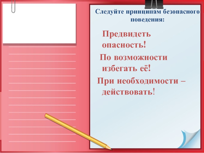 Правила безопасного поведения предвидеть. Принципы безопасного поведения. Предвидеть. Предвидеть опасность означает ее победить. Предвидишь.