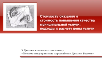 Стоимость оказания и стоимость повышения качества муниципальной услуги: подходы к расчету цены услуги