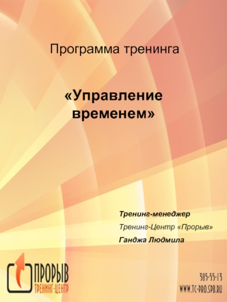 Программа тренинга Управление временем Тренинг-менеджер Тренинг-Центр Прорыв Ганджа Людмила.