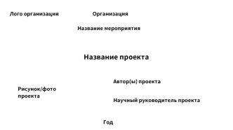 Шаблон презентации проекта