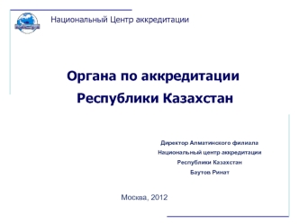 Органа по аккредитации
 Республики Казахстан