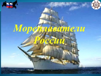 Мореплаватели России