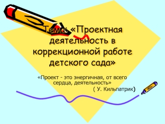 Тема: Проектная деятельность в коррекционной работе детского сада