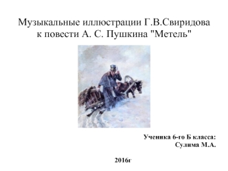 Музыкальные иллюстрации Г.В. Свиридова к повести А.С. Пушкина 