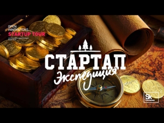 Стартап экспедиция