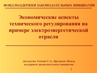 Экономические аспекты технического регулирования на примере электроэнергетической отрасли