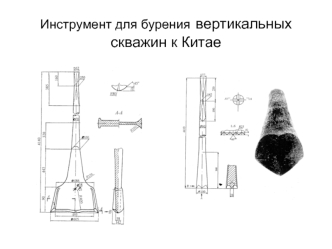 Инструмент для бурения вертикальных скважин к Китае