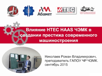 Влияние HTEC HAAS ЧЭМК в создании престижа современного машиностроения