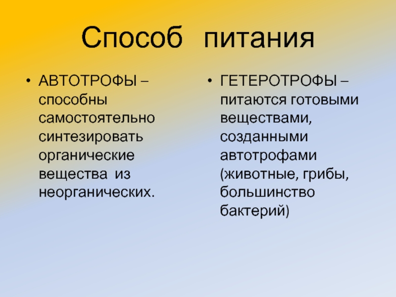 Обмен веществ автотрофов и гетеротрофов