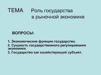 Роль государства в рыночной экономике