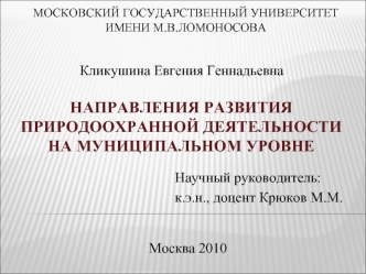 НАПРАВЛЕНИЯ РАЗВИТИЯ ПРИРОДООХРАННОЙ ДЕЯТЕЛЬНОСТИНА МУНИЦИПАЛЬНОМ УРОВНЕ