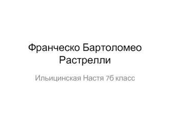 Франческо Бартоломео Растрелли