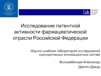 Исследование патентной активности фармацевтической отрасли Российской Федерации