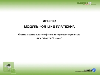 АНОНС! 
МОДУЛЬ “ON-LINE ПЛАТЕЖИ