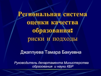 Региональная система оценки качества образования: риски и подходы