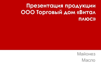 Продукция ООО Торговый дом Витал плюс