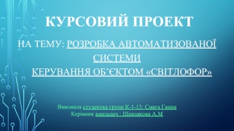 Розробка автоматизованої системи керування об’єктом Світлофор