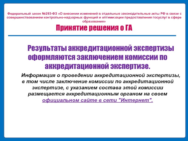 Федеральный сайт аккредитационной комиссии. ФЗ 293.