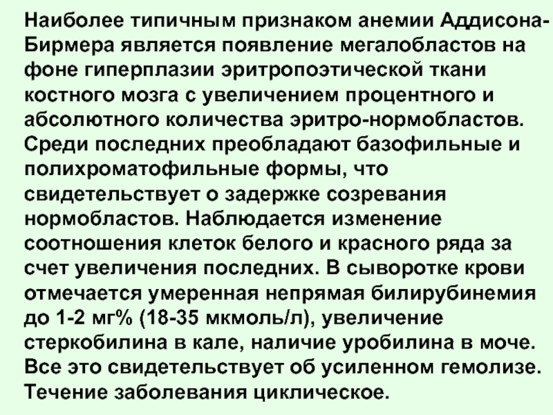 Картина крови при болезни аддисона бирмера в стадию рецидива